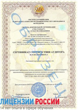 Образец сертификата соответствия аудитора №ST.RU.EXP.00006191-3 Черемхово Сертификат ISO 50001